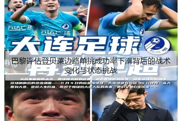 巴黎评估登贝莱边路单挑成功率下滑背后的战术变化与状态挑战